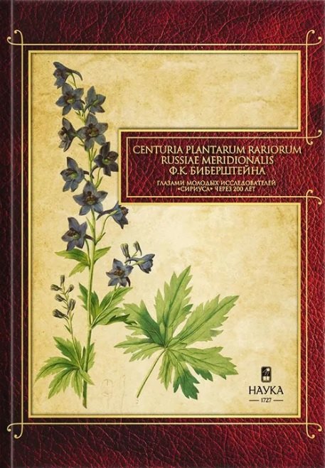 Gennuria plantarum rariorum russiae meridoinalis Ф.К. Биберштейна глазами молодых исследователей &quot;Сириуса&quot; через 200 лет