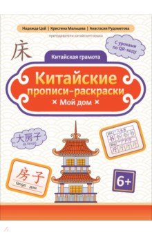 Цой Надежда Григорьевна: Китайские прописи-раскраски. Мой дом