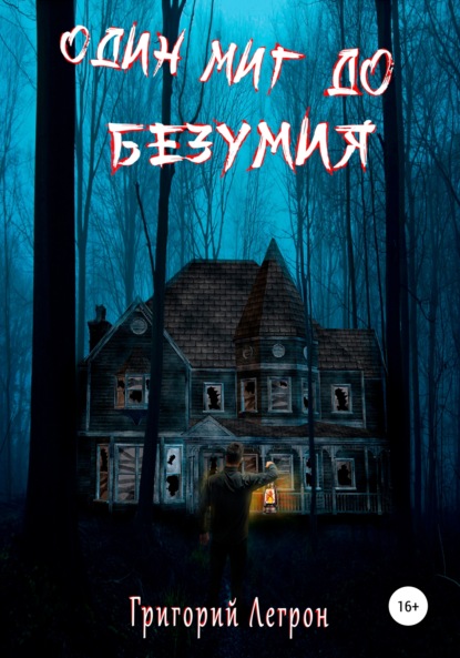 Легрон Григорий: Один Миг до Безумия