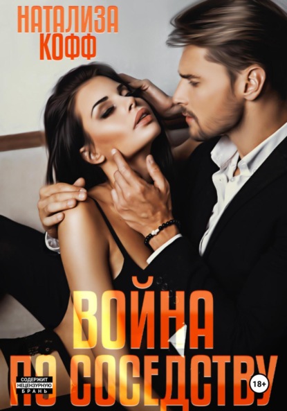 Кофф Натализа: Война по соседству