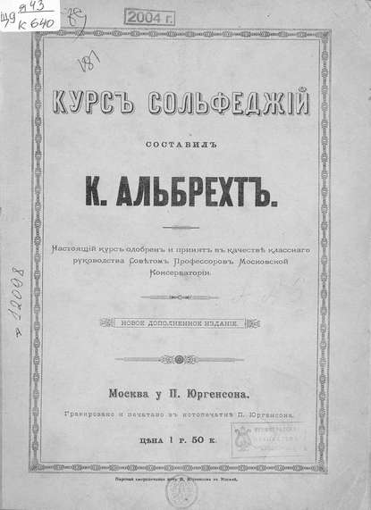 Альбрехт Карл: Курс сольфеджий