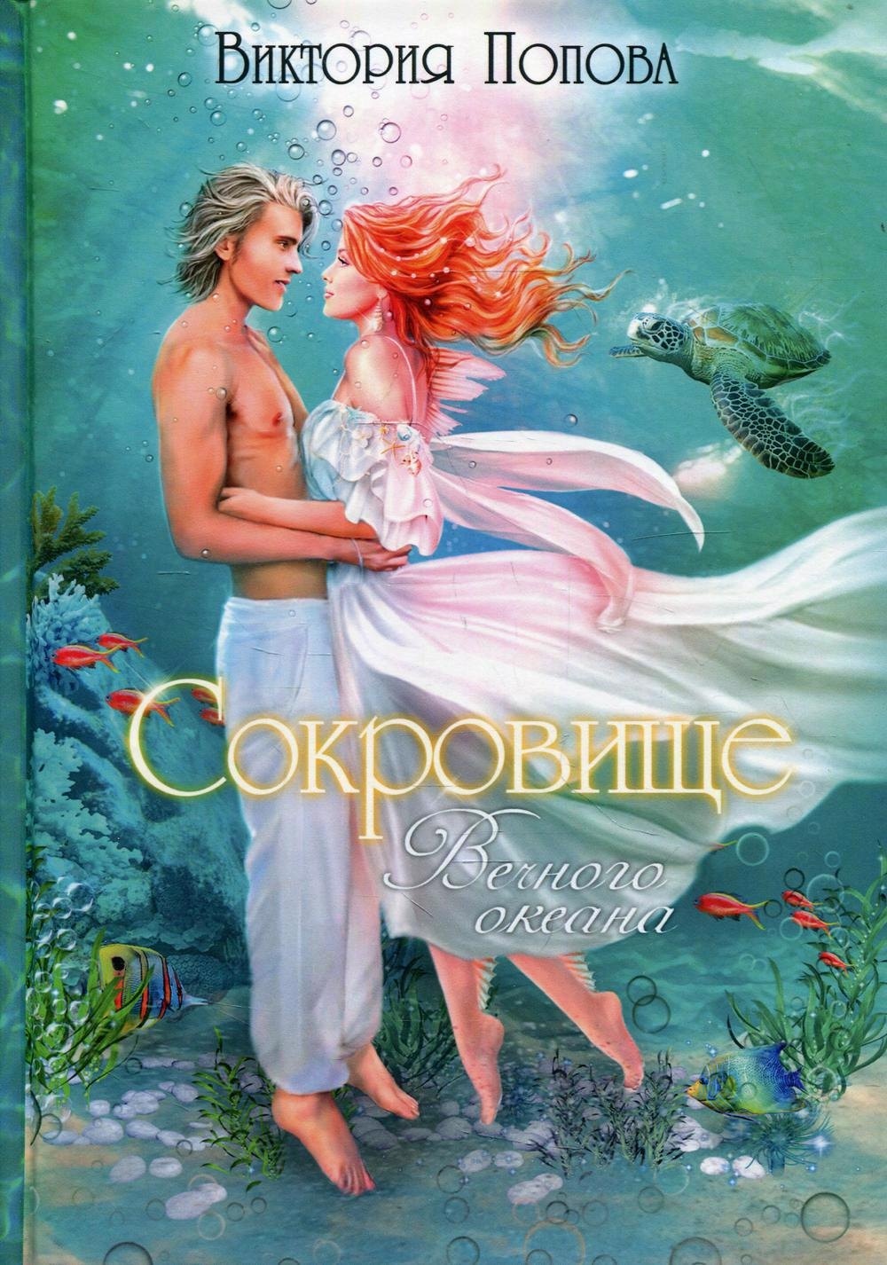 Попова Виктория: Сокровище Вечного океана