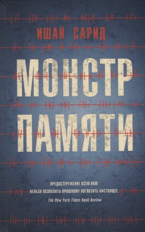 Ишай Сарид: Монстр памяти
