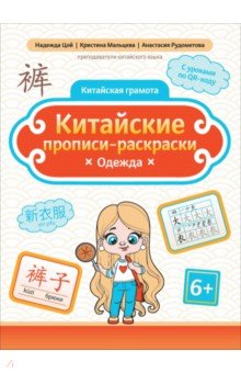 Цой Надежда Григорьевна: Китайские прописи-раскраски. Одежда