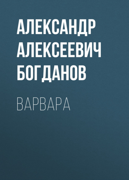 Алексеевич Александр Богданов: Варвара
