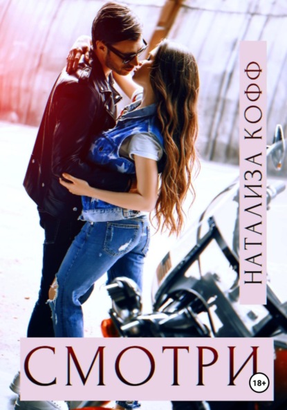 Кофф Натализа: Смотри