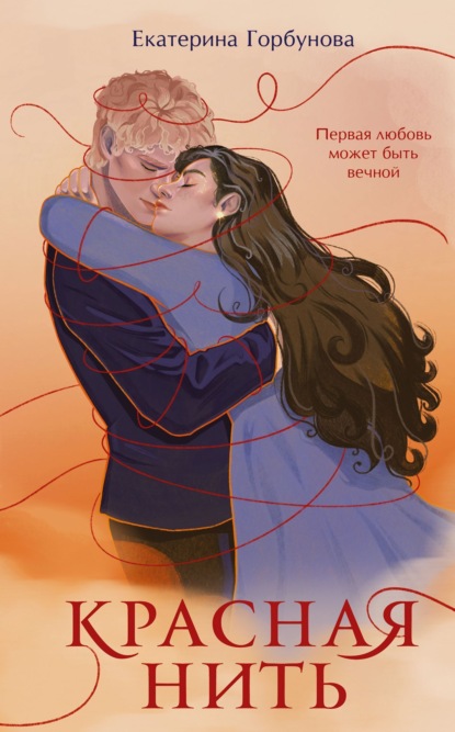 Горбунова Екатерина: Красная нить