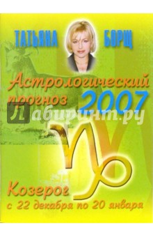 Борщ Татьяна: Астрологический прогноз на 2007 год. Козерог