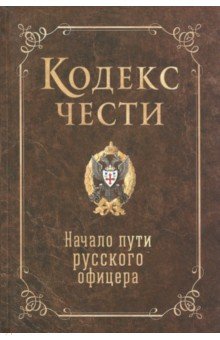 Кодекс чести. Начало пути русского офицера