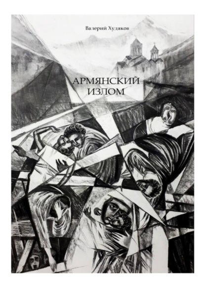 Худяков Валерий Леонидович: Армянский излом