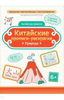 Цой Надежда Григорьевна: Китайские прописи-раскраски. Природа