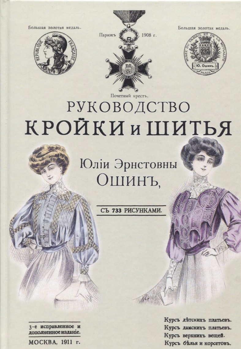Ошин Юлия Эрнстовна: Руководство кройки и шитья для заочного обучения и как настольная книга для каждой семьи