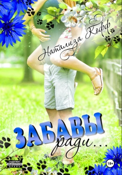 Кофф Натализа: Забавы ради