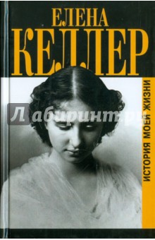 Келлер Елена Адамс: История моей жизни