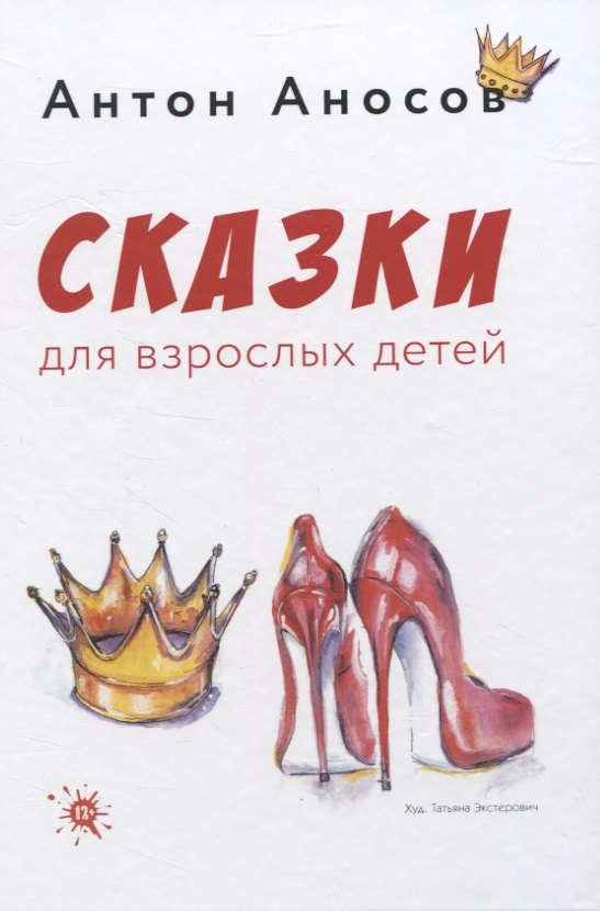 Аносов Антон: Сказки для взрослых детей