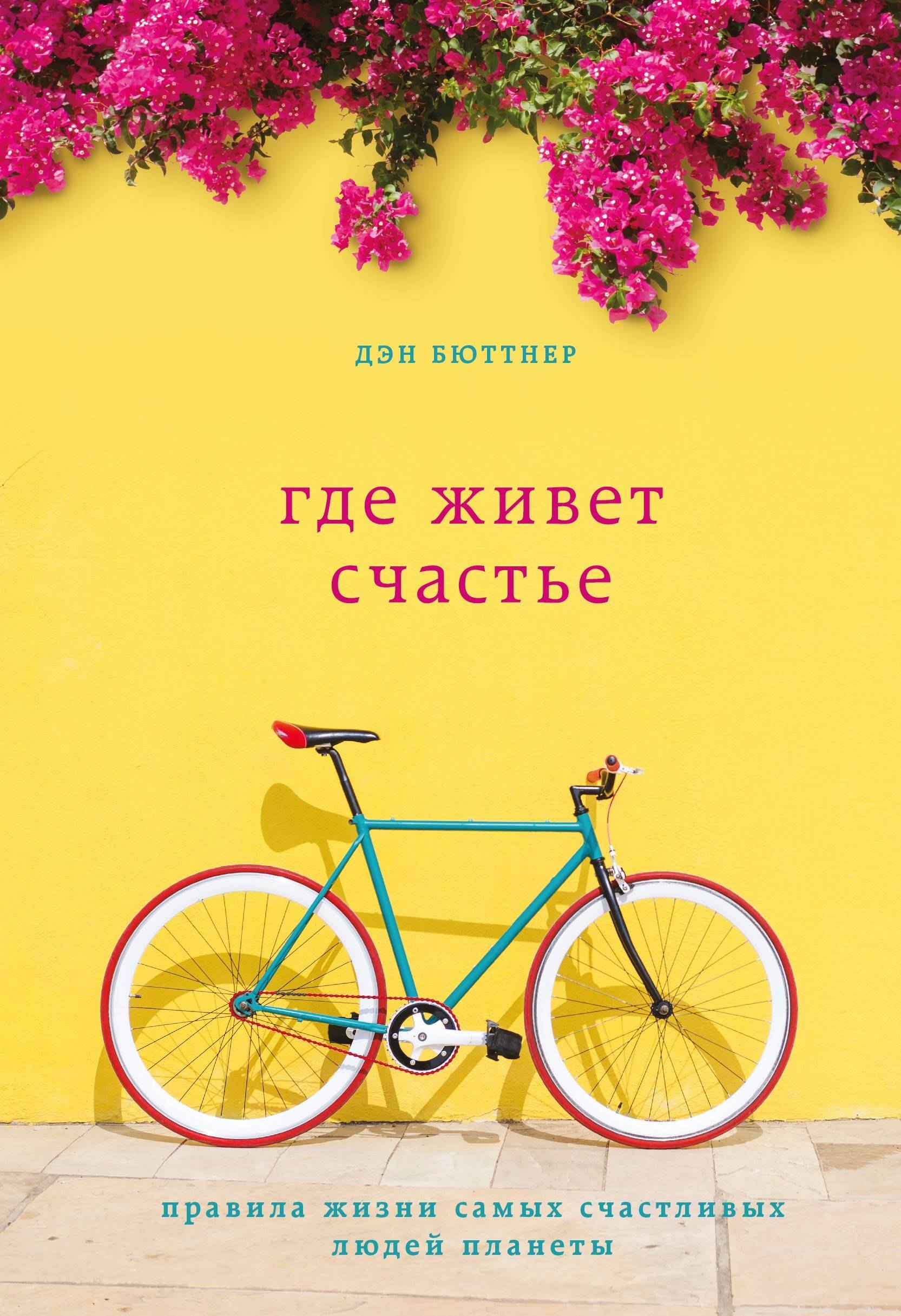 Дэн Бюттнер: Где живет счастье. Правила жизни самых счастливых людей планеты