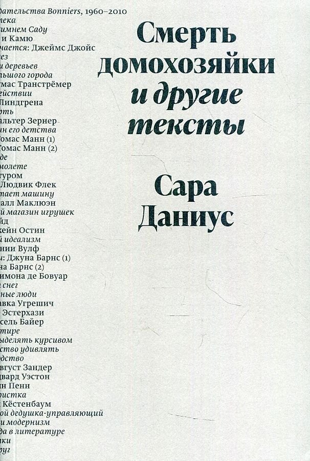 Сара Даниус: Смерть домохозяйки и другие тексты