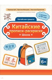 Цой Надежда Григорьевна: Китайские прописи-раскраски. Школа