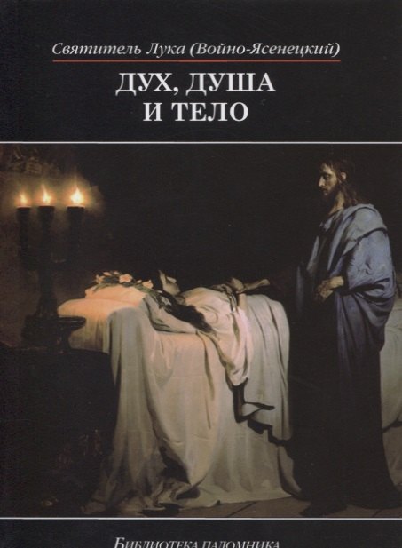 Войно-Ясенецкий Лука: Дух душа и тело