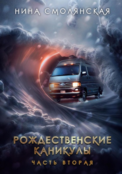 Смолянская Нина: Рождественские каникулы. Часть вторая