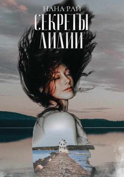 Рай Нана: Секреты Лилии