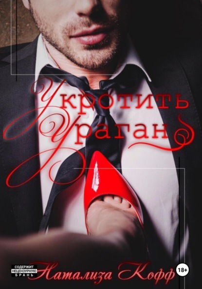 Кофф Натализа: Укротить ураган