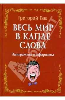 Гаш Григорий: Весь мир в капле слова: эпиграммы и афоризмы