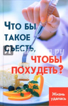 Лавров Николай: Что бы такое съесть, чтобы похудеть?