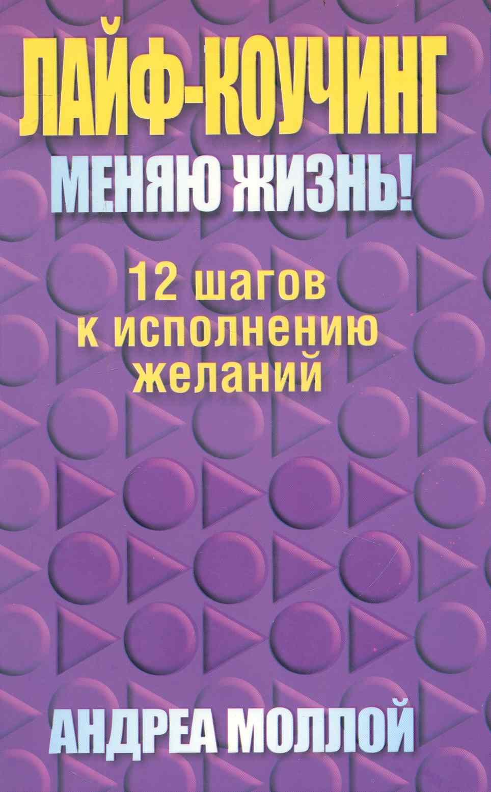 Андреа Моллой: Лайф - коучинг. Меняю жизнь!