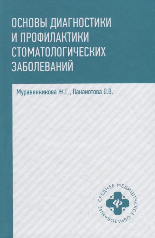 Муравянникова Жанна Гавриловна: Основы диагностики и профил.стоматол.заболеваний