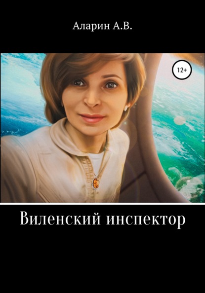 Владимирович Андрей Аларин: Виленский инспектор