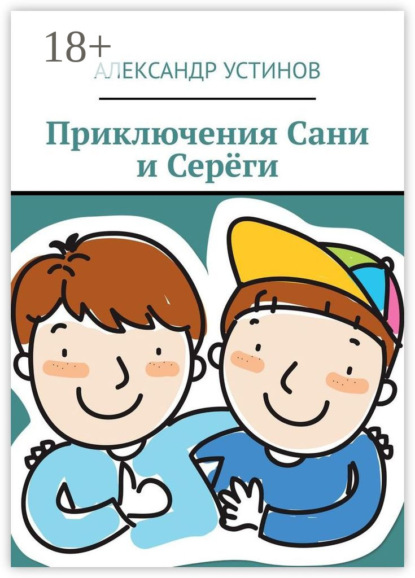 Устинов Александр: Приключения Сани и Серёги