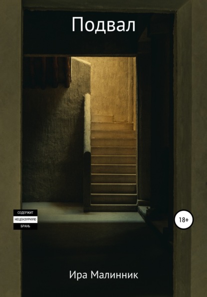Малинник Ира: Подвал