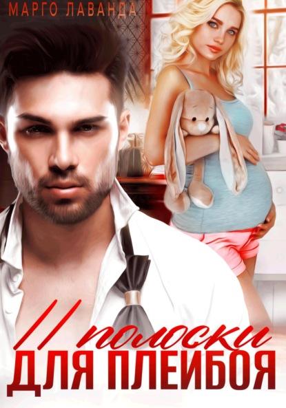 Лаванда Марго: Две полоски для плейбоя