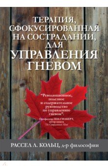 Кольц Рассел Л.: Терапия, сфокусированная на сострадании, для управления гневом