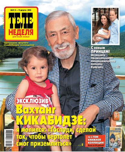 ТЕЛЕНЕДЕЛЯ для всей семьи. Москва 31