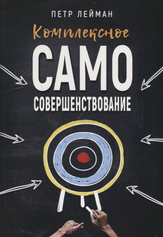 Петр Лейман: Комплексное самосовершенствование Практическое руководство (м) Лейман