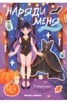 Ведьмочки. Книжка с наклейками