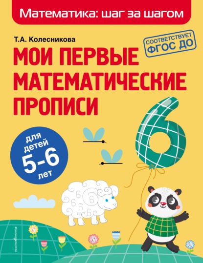 А. Т. Колесникова: Мои первые математические прописи. Для детей 5–6 лет