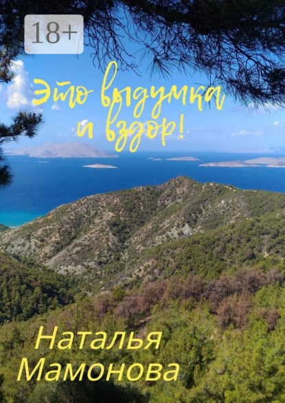 Мамонова Наталья: Это выдумка и вздор! О необычных местах и явлениях в нашем мире