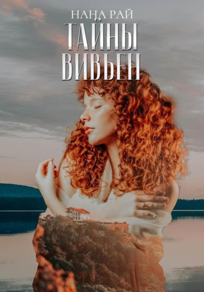 Рай Нана: Тайны Вивьен