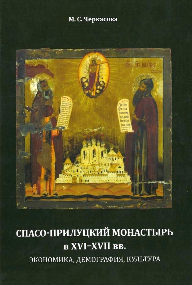 Спасо-Прилуцкий монастырь в XVI–XVII вв. : экономика, демография, культура