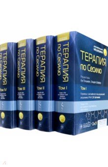 Голдман Ли: Терапия по Сесилю. Комплект в 4-х томах