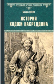 Попов Михаил Михайлович: История Ходжи Насреддина