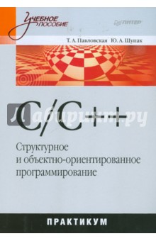 Павловская Татьяна Александровна: C/C++. Структурное и объектно-ориентированное программирование : практикум