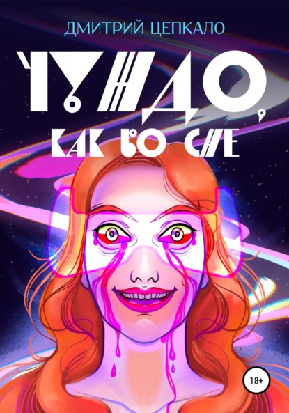 Валерьевич Дмитрий Цепкало: Чуждо, как во сне