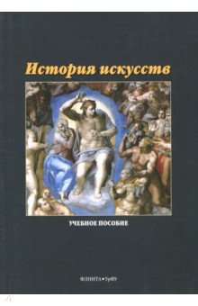 Кинева Лариса Анатольевна: История искусств. Учебное пособие