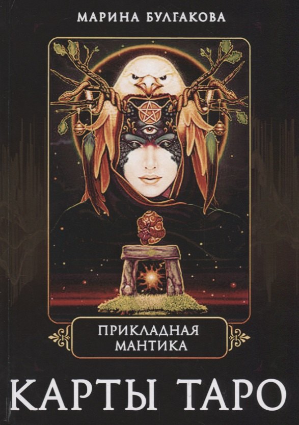 Маргарита Булгакова: Прикладная мантика Карты таро (Булгакова)