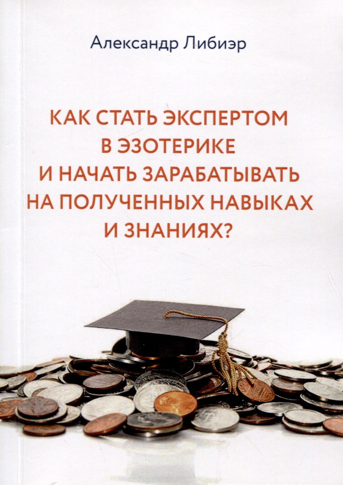 Как стать экспертом в эзотерике и начать зарабатывать на полученных навыках и знаниях?