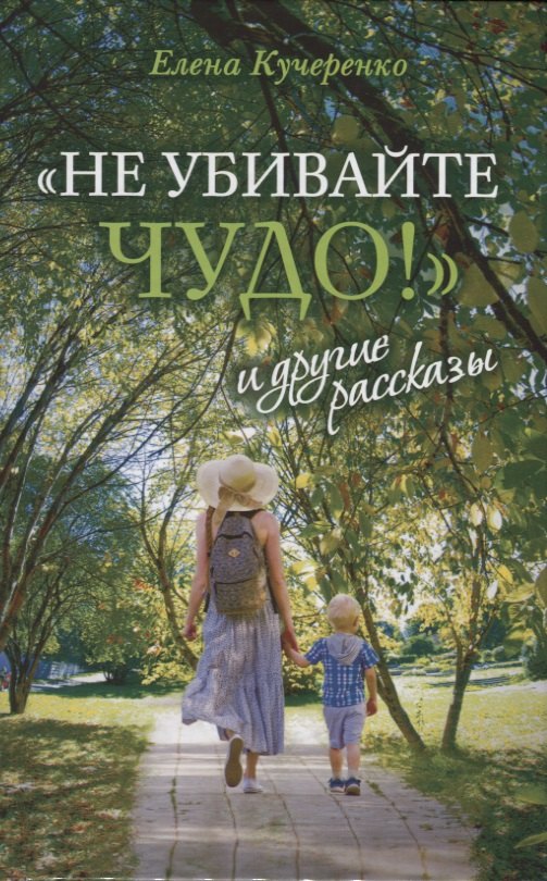 Кучеренко Елена: "Не убивайте чудо!" и другие рассказы